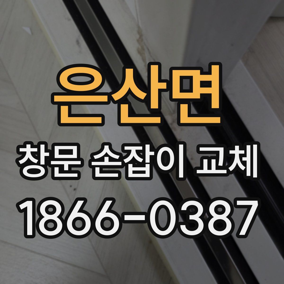 은산면 창문 손잡이 교체