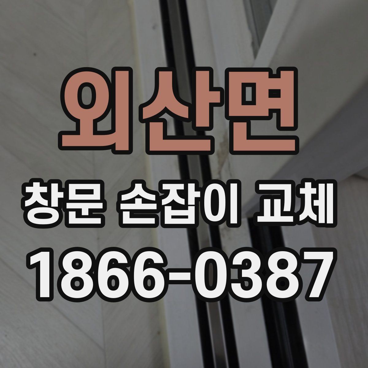 외산면 창문 손잡이 교체 시 실측이 중요한 이유