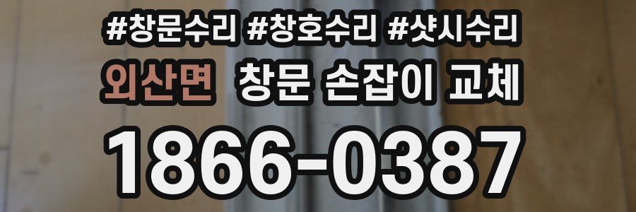 외산면 창문 손잡이 교체