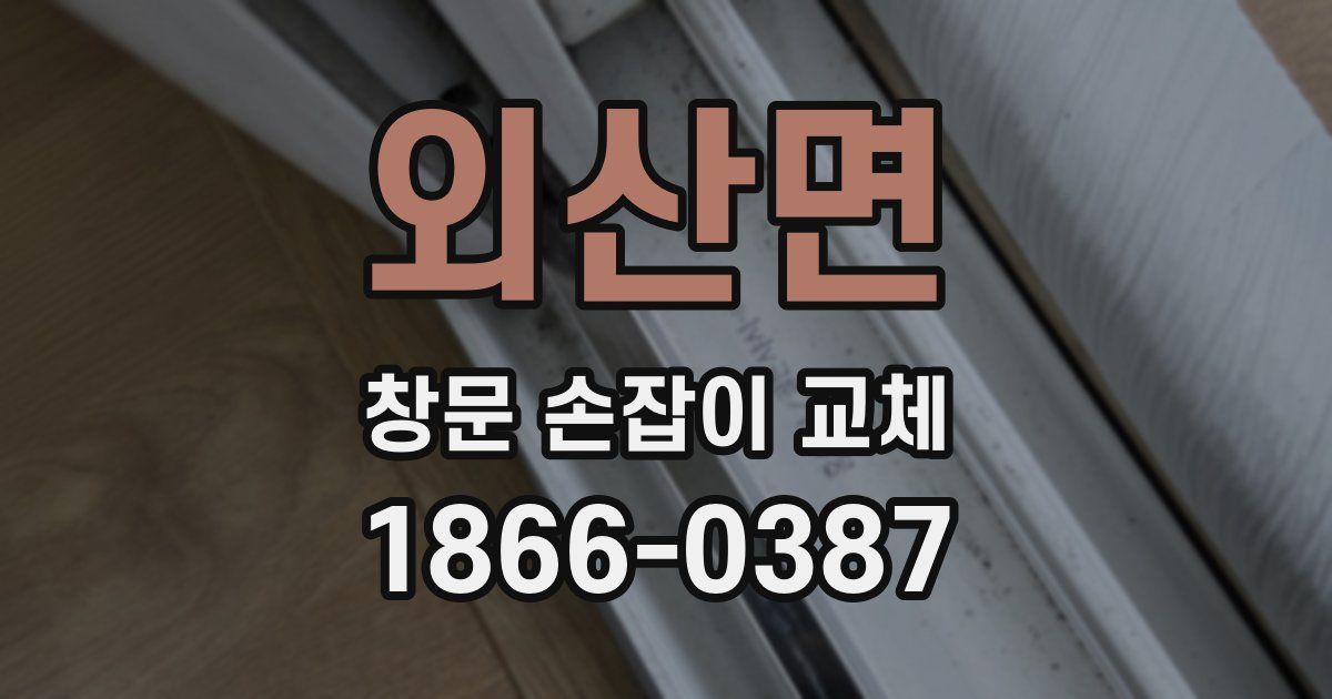 외산면 창문 손잡이 교체