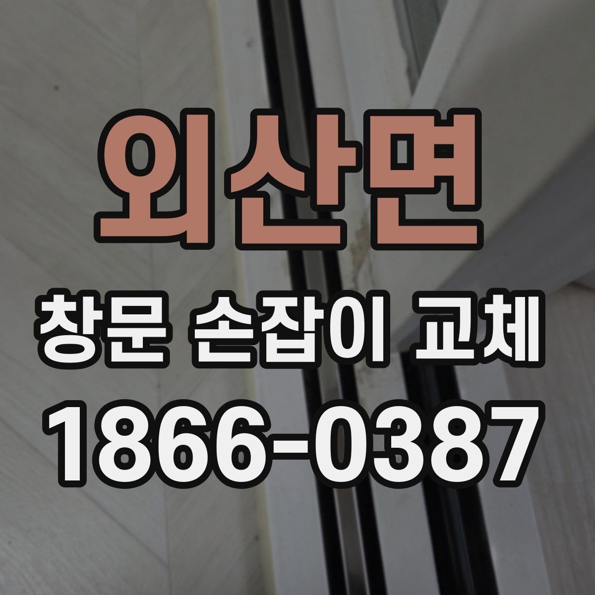 외산면 창문 손잡이 교체