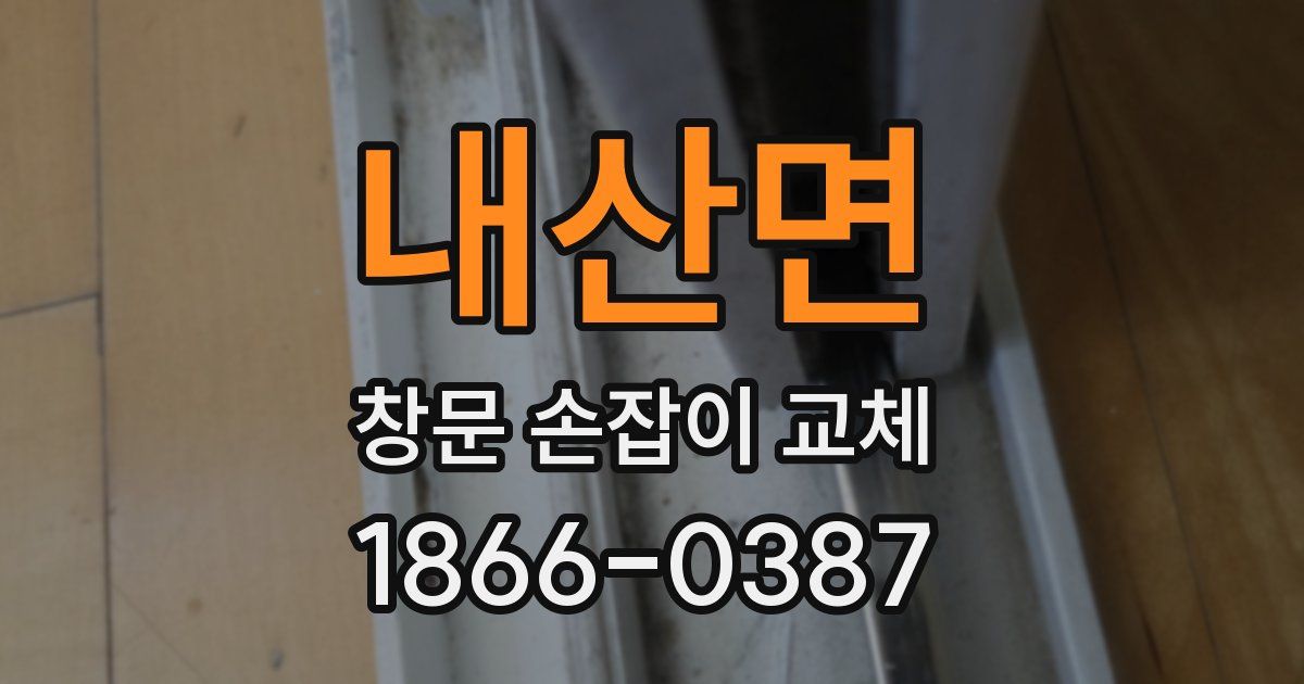 내산면 창문 손잡이 교체