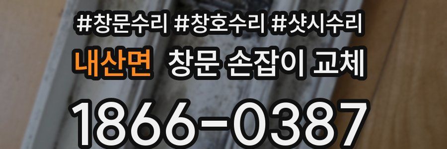 내산면 창문 손잡이 교체