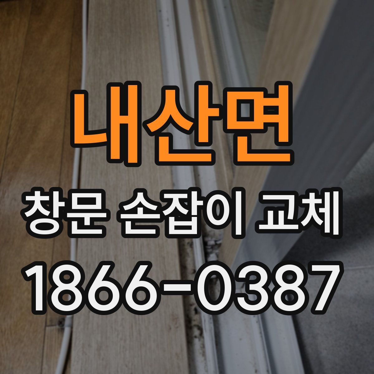내산면 창문 손잡이 교체