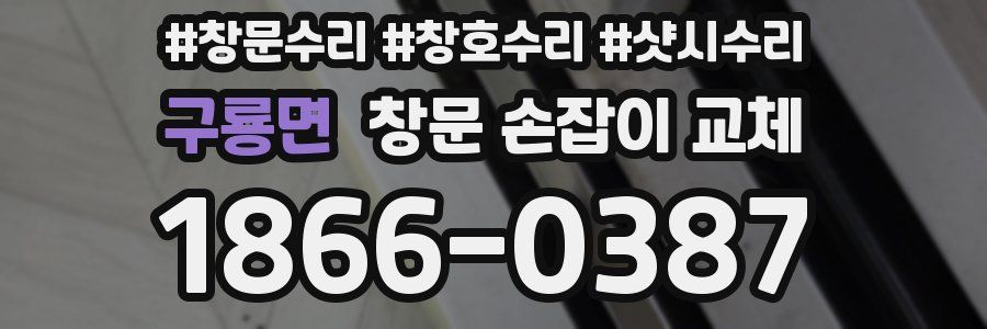 구룡면 창문 손잡이 교체