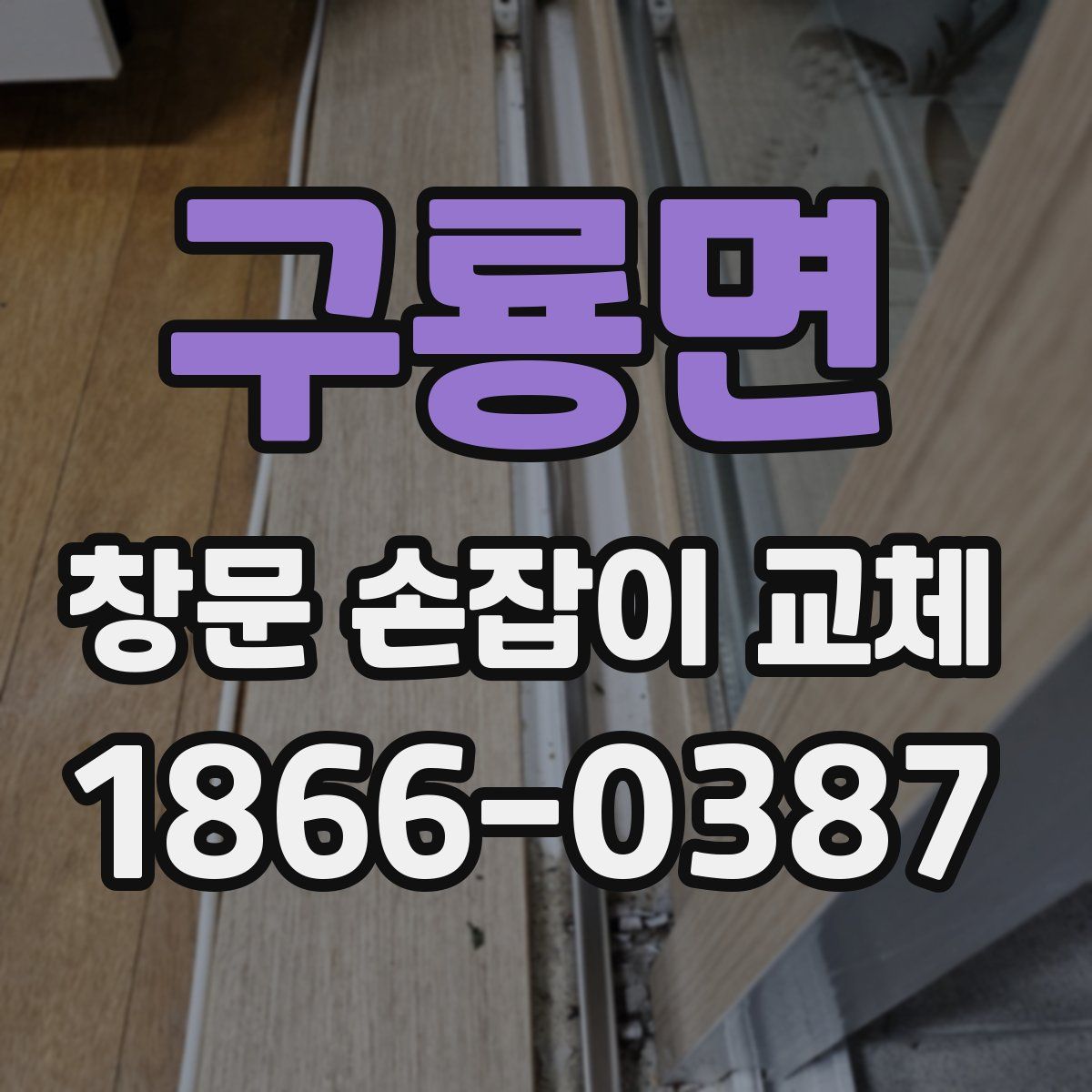 구룡면 창문 손잡이 교체