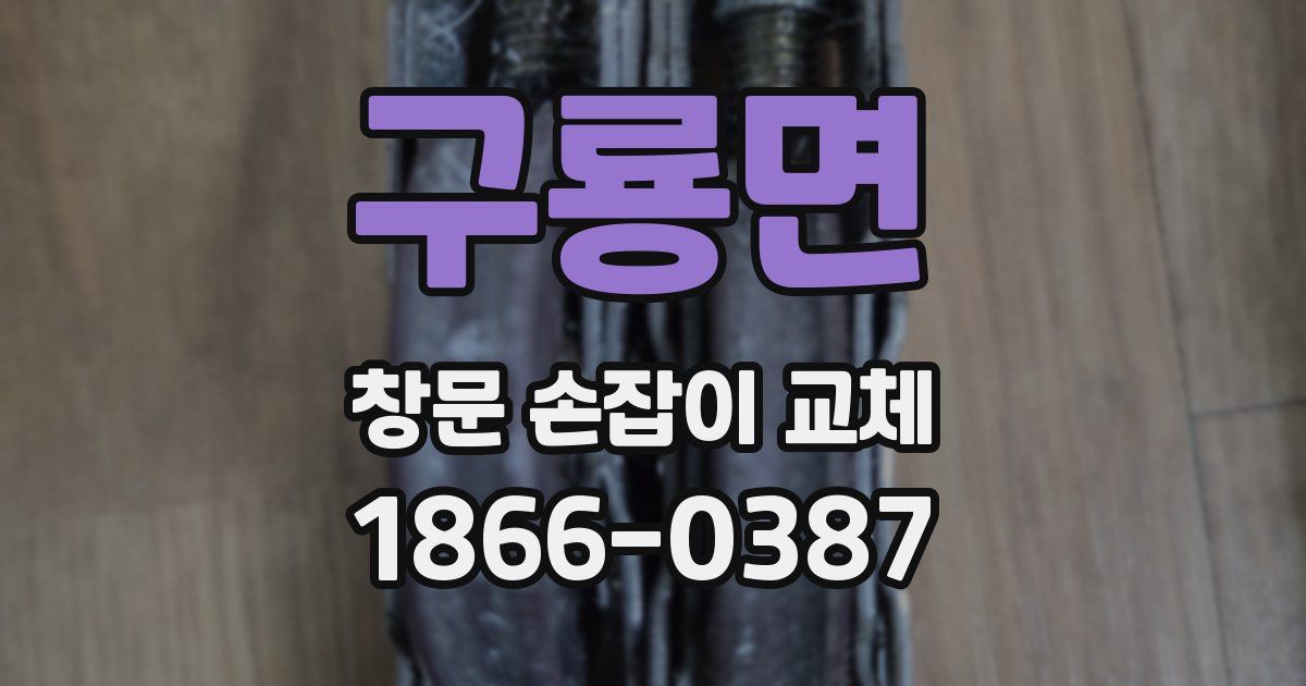 구룡면 창문 손잡이 교체