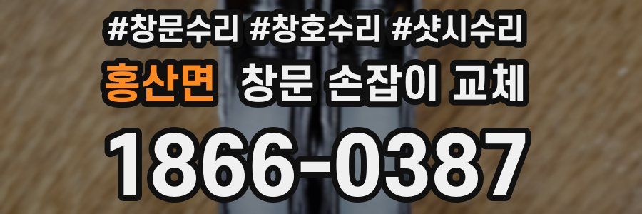 홍산면 창문 손잡이 교체