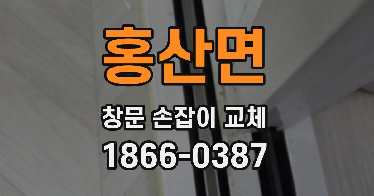 홍산면 창문 손잡이 교체