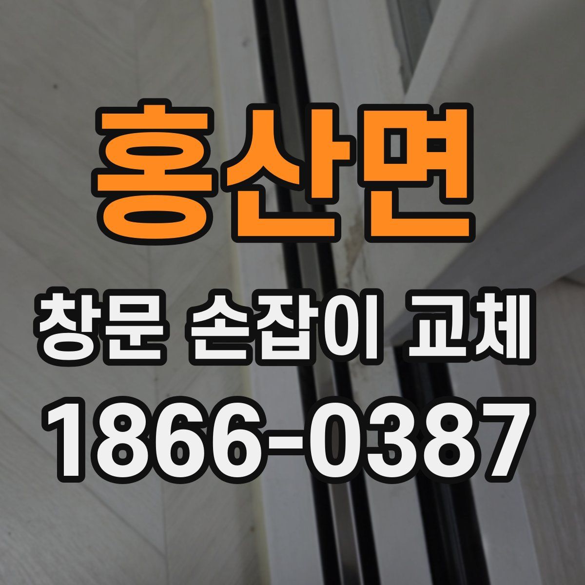 홍산면 창문 손잡이 교체