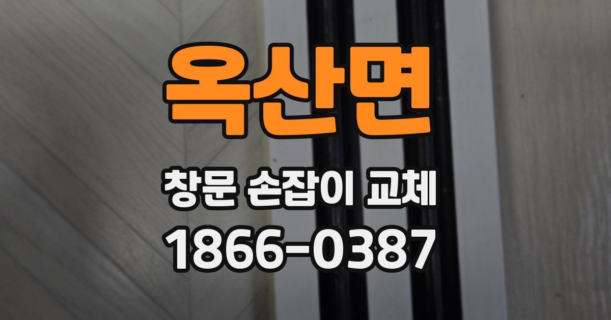 옥산면 창문 손잡이 교체