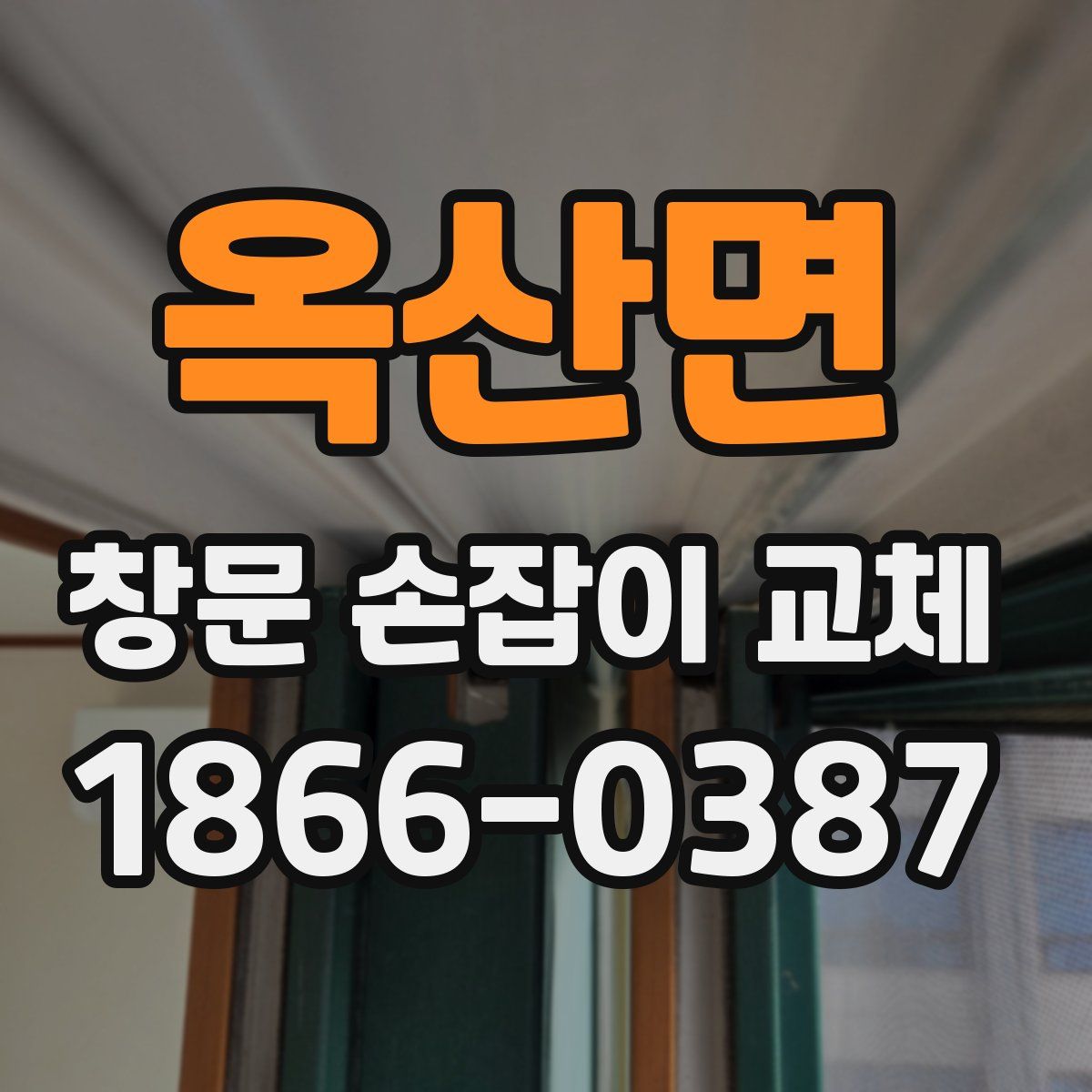 옥산면 창문 손잡이 교체