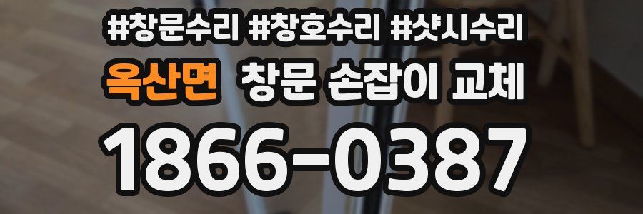 옥산면 창문 손잡이 교체