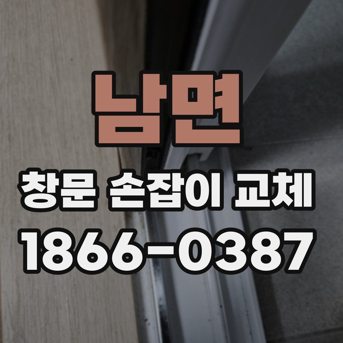 남면 창문 손잡이 교체