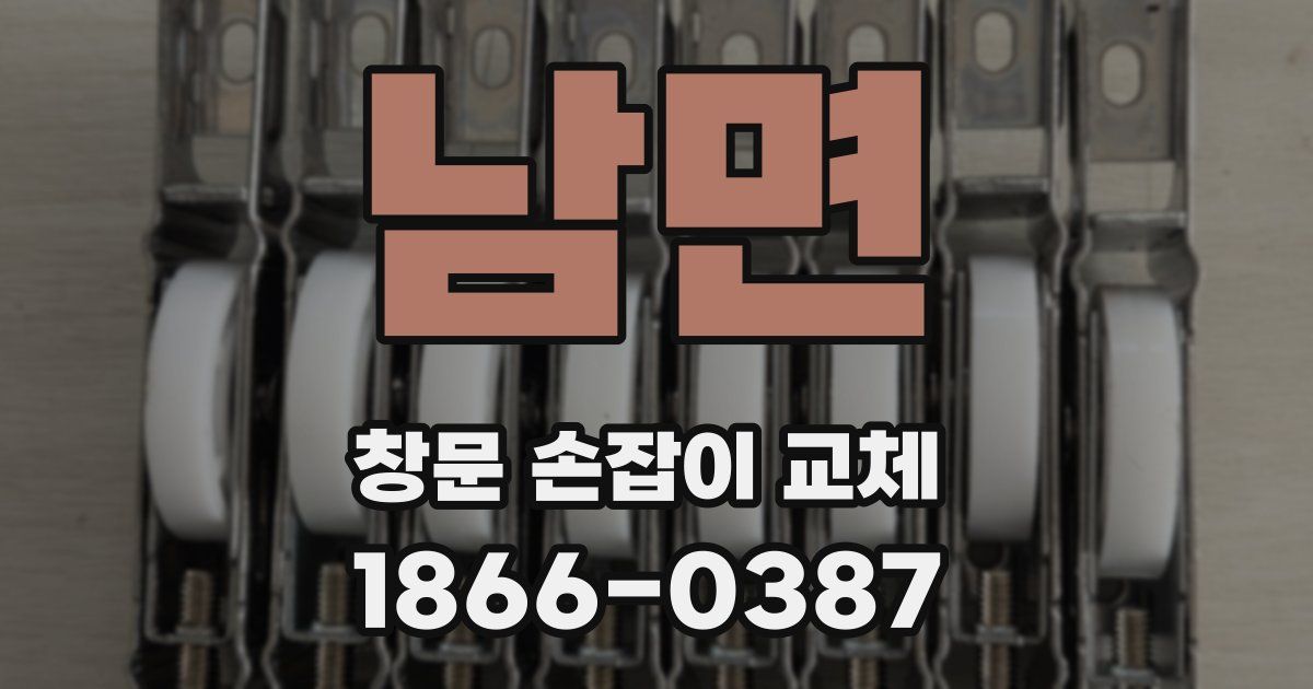 남면 창문 손잡이 교체