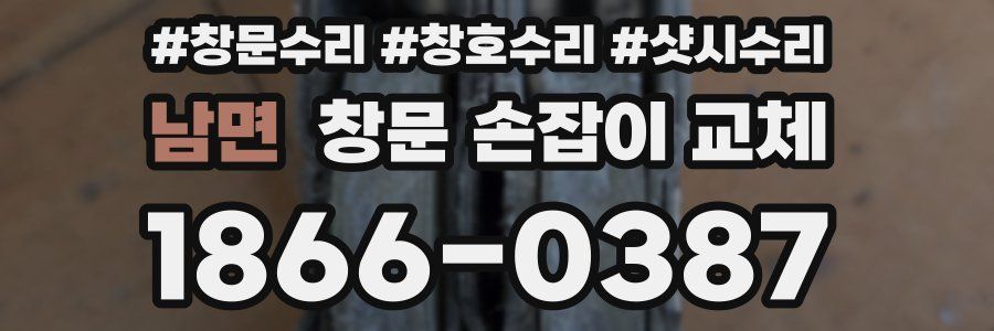남면 창문 손잡이 교체