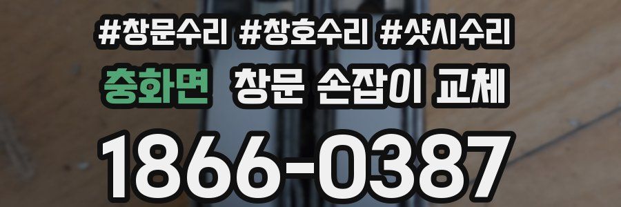 충화면 창문 손잡이 교체