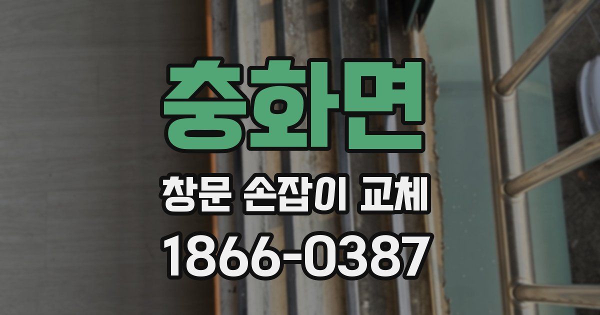 충화면 창문 손잡이 교체