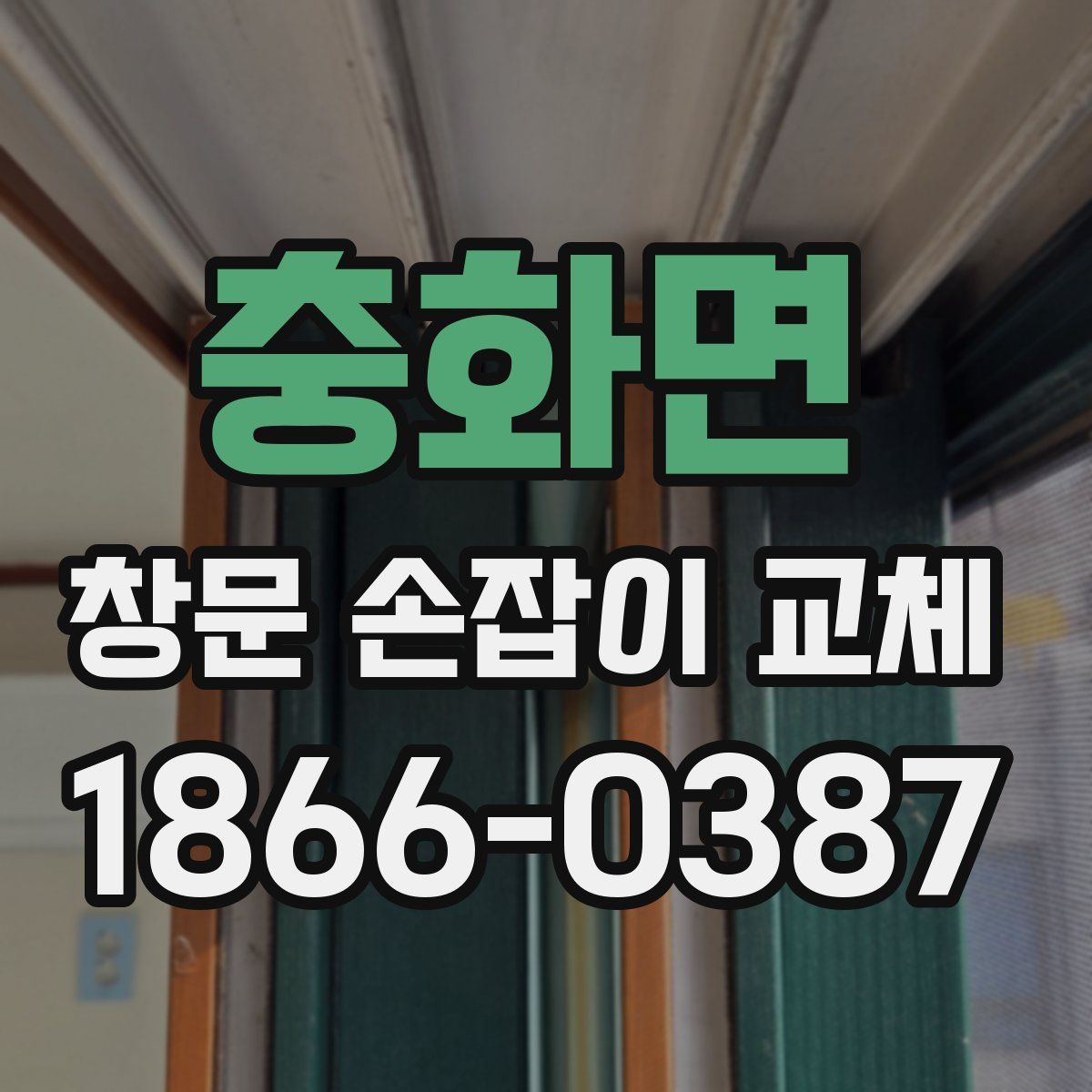 충화면 창문 손잡이 교체