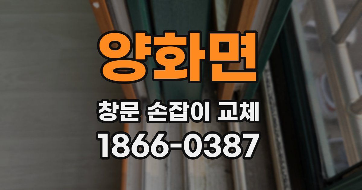 양화면 창문 손잡이 교체