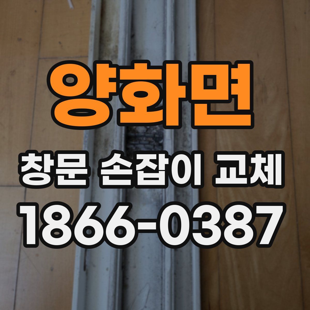 양화면 창문 손잡이 교체