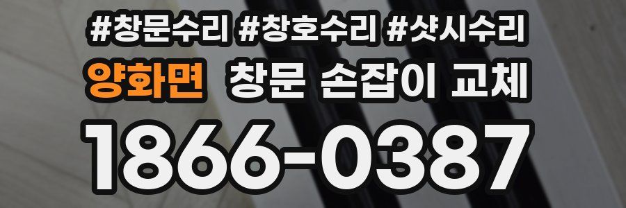 양화면 창문 손잡이 교체