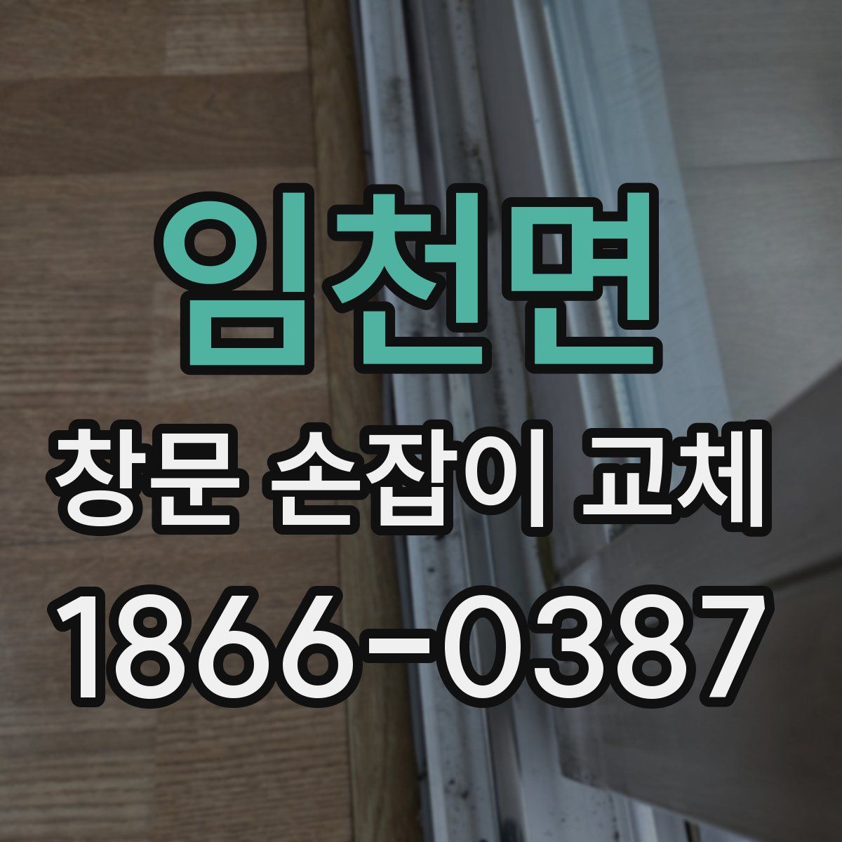 임천면 창문 손잡이 교체