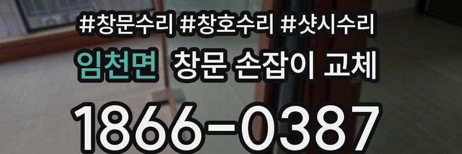임천면 창문 손잡이 교체