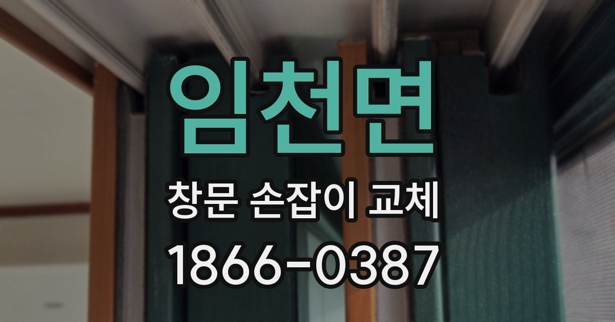 임천면 창문 손잡이 교체