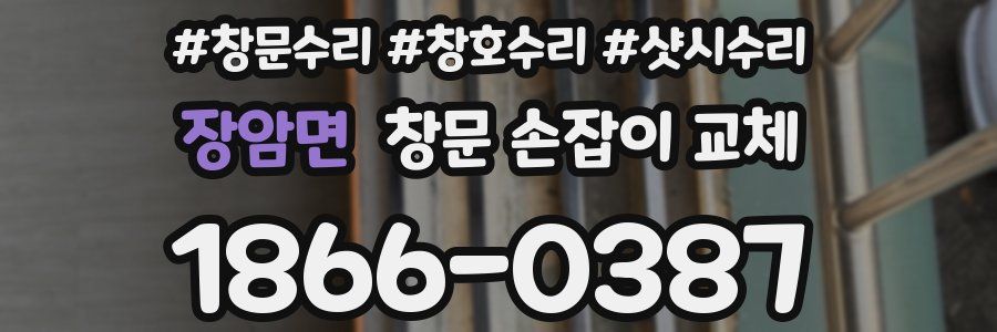 장암면 창문 손잡이 교체