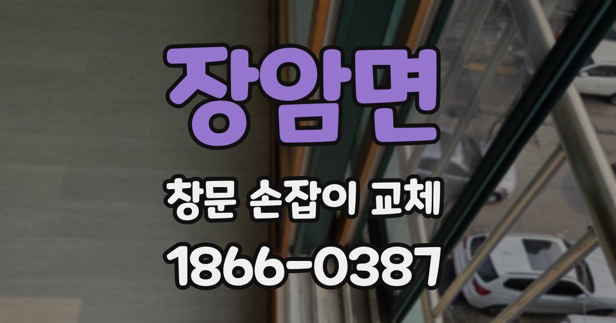 장암면 창문 손잡이 교체