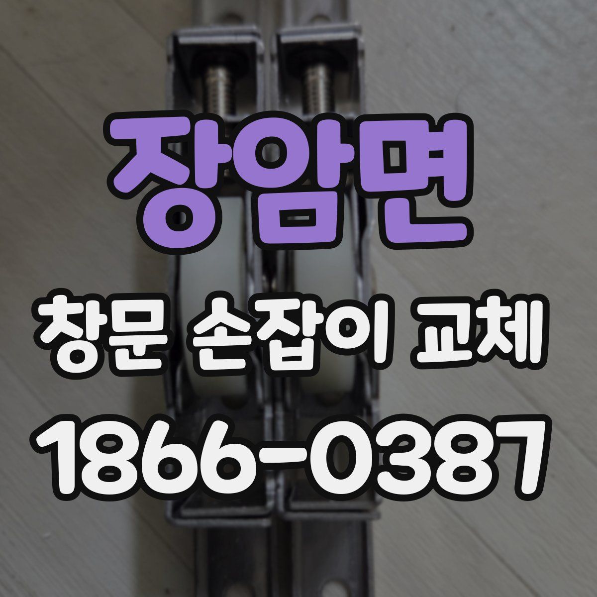 장암면 창문 손잡이 교체
