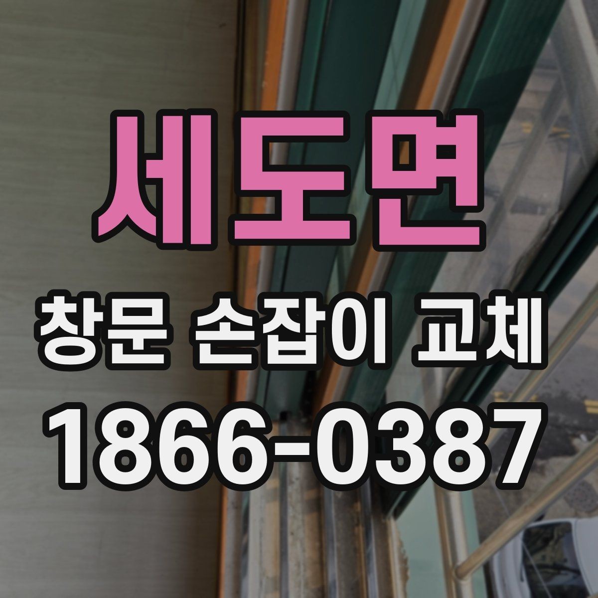 세도면 창문 손잡이 교체 견적을 볼 때 확인할 항목