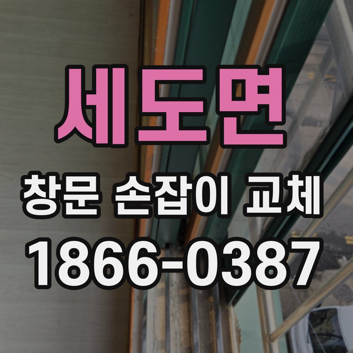 세도면 창문 손잡이 교체