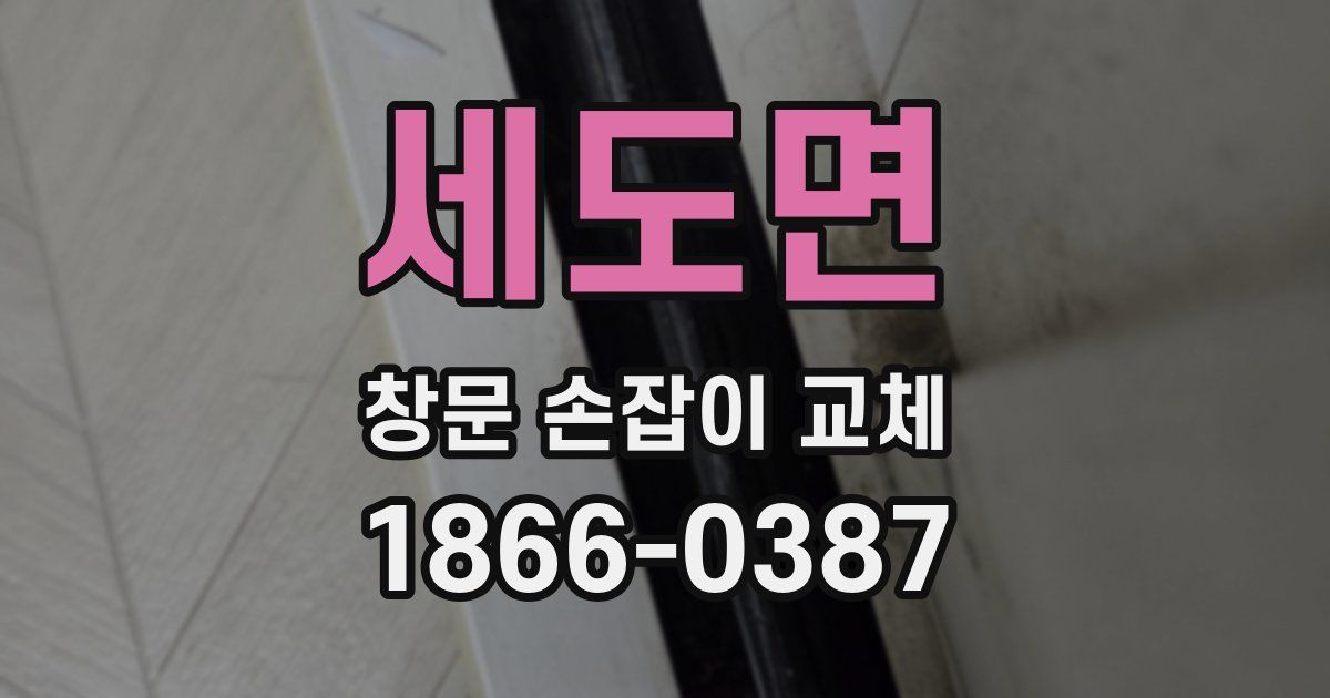 세도면 창문 손잡이 교체