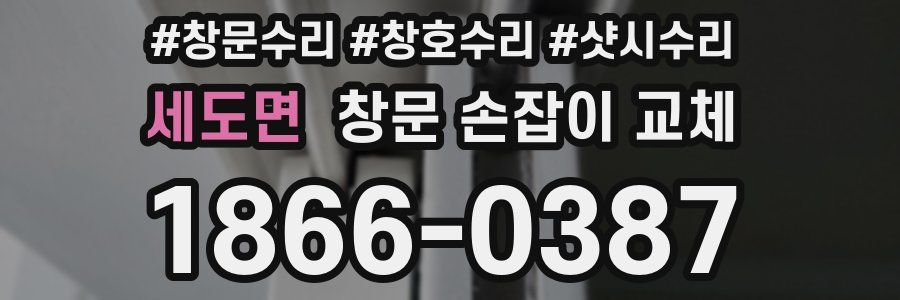 세도면 창문 손잡이 교체