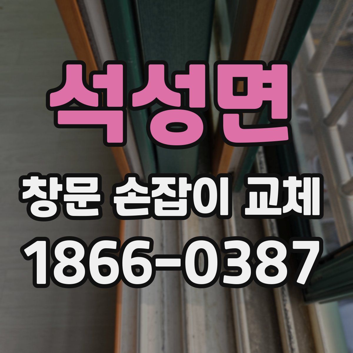 석성면 창문 손잡이 교체