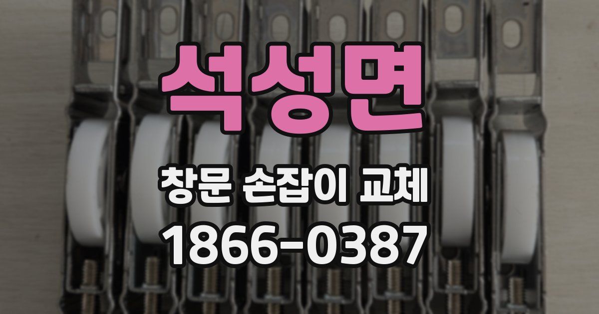 석성면 창문 손잡이 교체