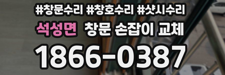 석성면 창문 손잡이 교체