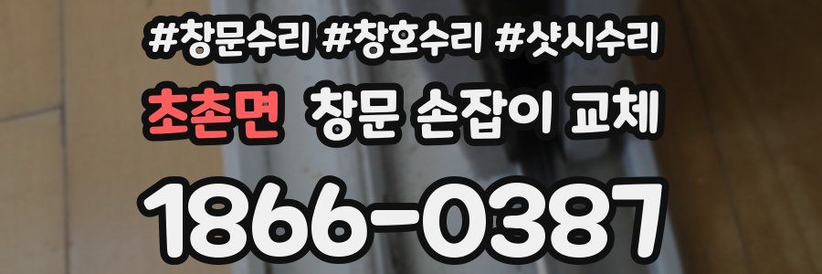 초촌면 창문 손잡이 교체