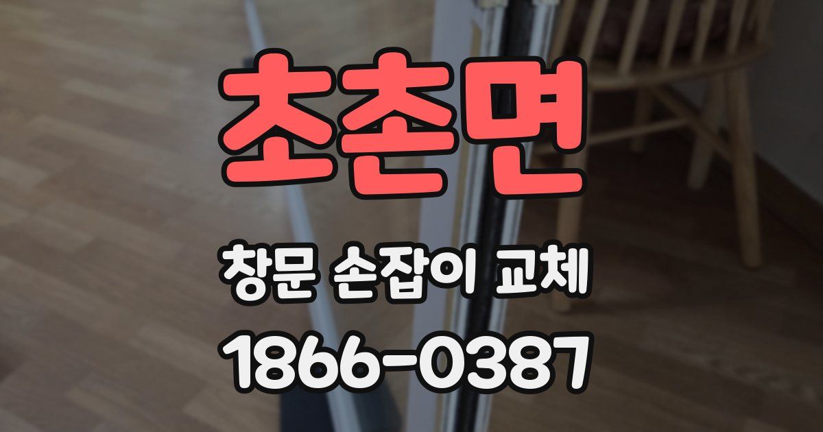 초촌면 창문 손잡이 교체
