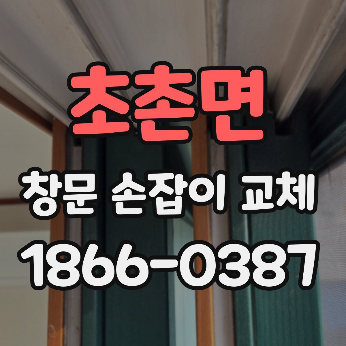 초촌면 창문 손잡이 교체