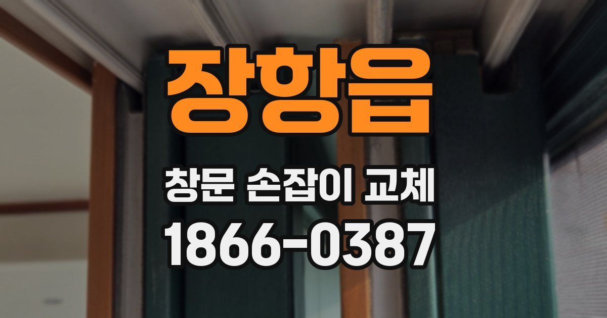 장항읍 창문 손잡이 교체