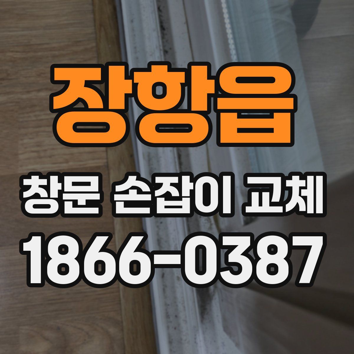 장항읍 창문 손잡이 교체
