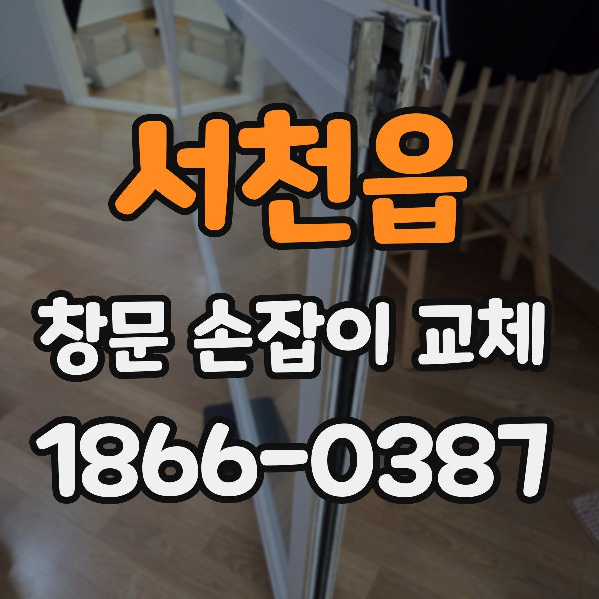 서천읍 창문 손잡이 교체