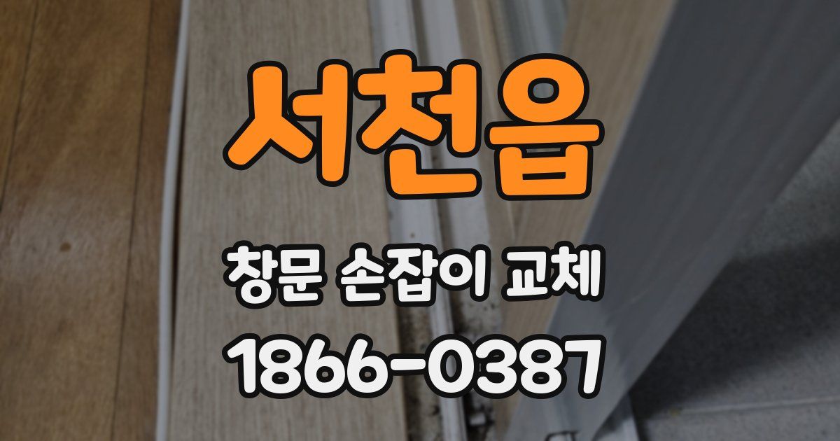 서천읍 창문 손잡이 교체