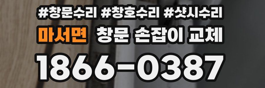 마서면 창문 손잡이 교체