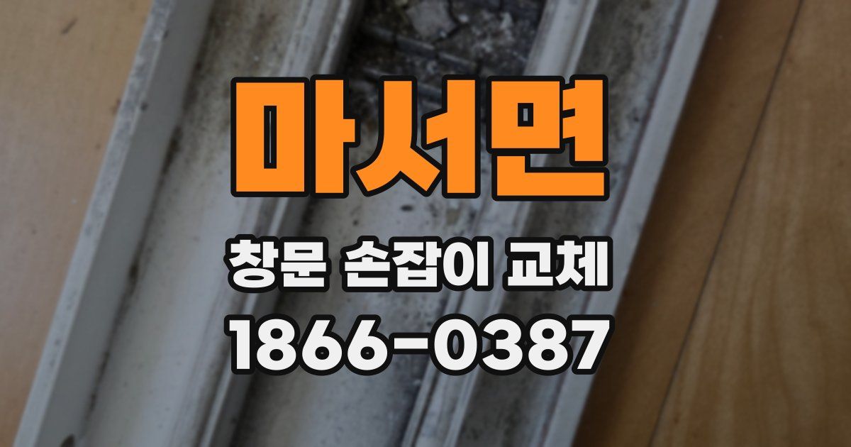 마서면 창문 손잡이 교체