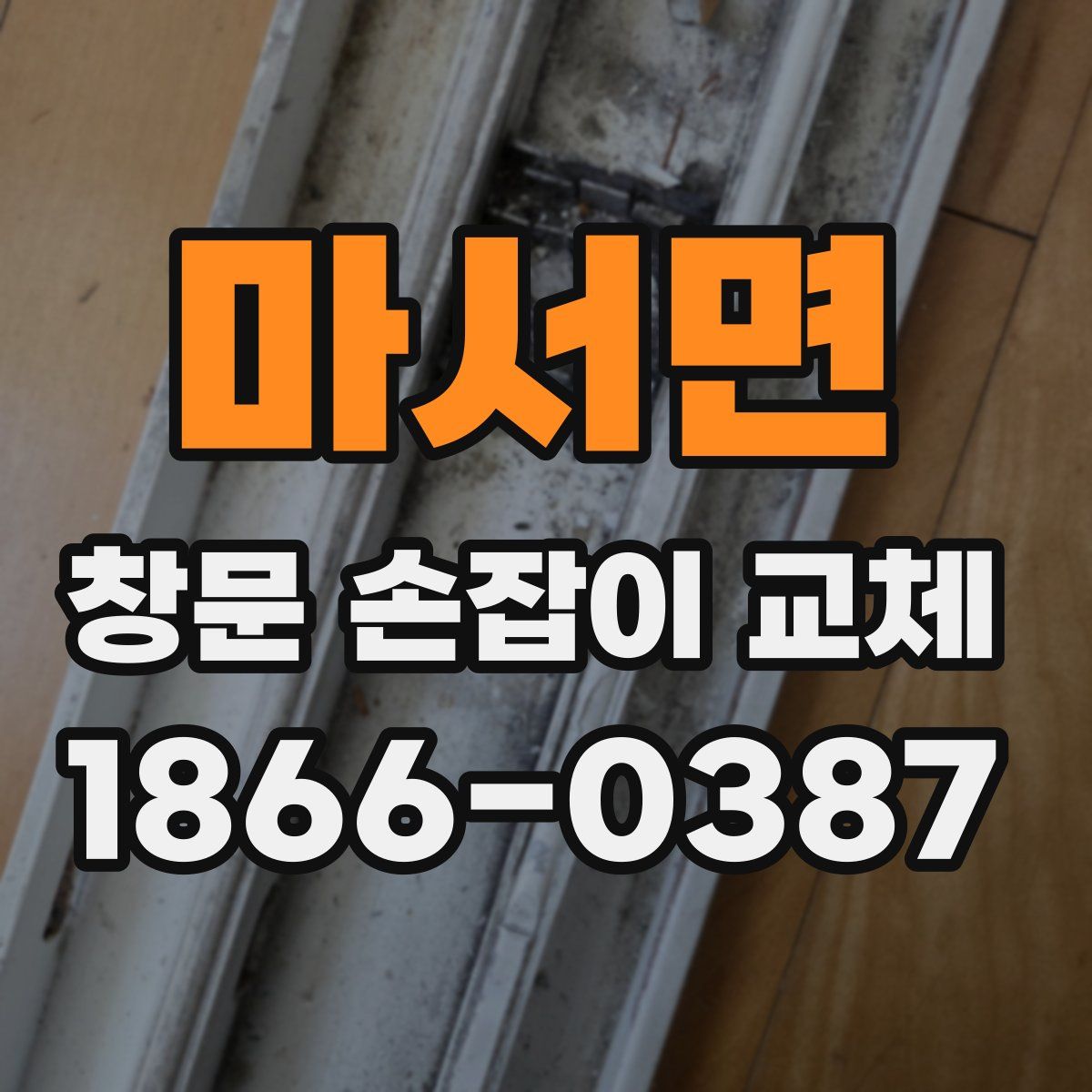마서면 창문 손잡이 교체