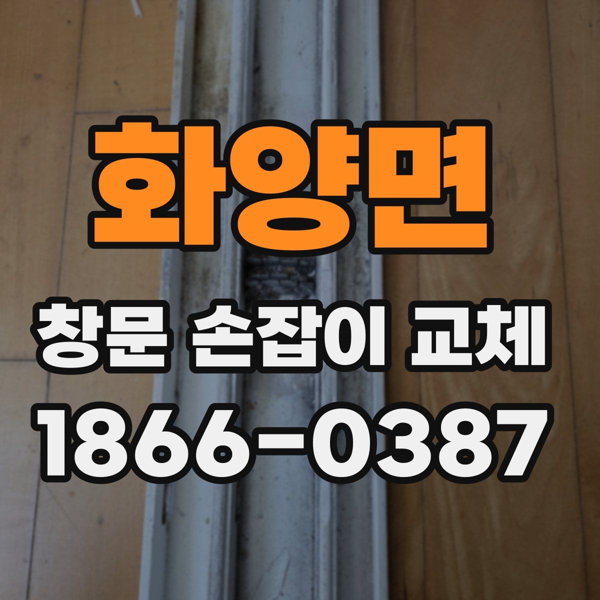화양면 창문 손잡이 교체
